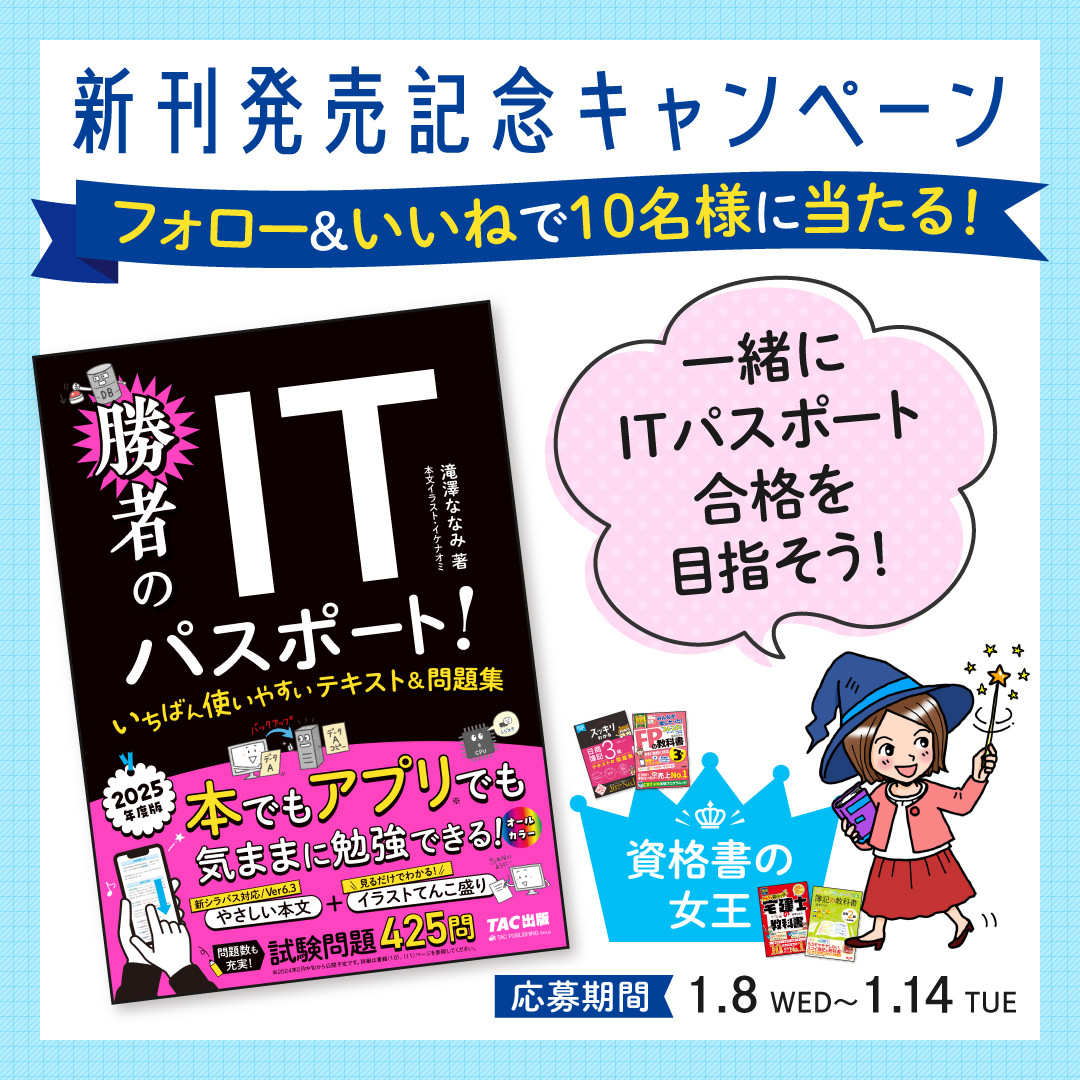 一緒にITパスポート合格を目指そう！　新刊発売記念キャンペーン